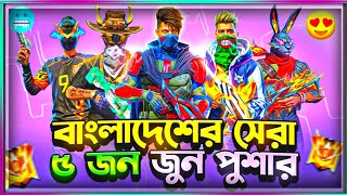 বাংলাদেশের সেরা ৫ জন। জুনপুশার🧟‍♂️। Rifox gaming, Bangladesh top 1  সহ 🤯