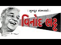 વિનોદ ભટ્ટ | Vinod Bhatt | Sumadhur Samaranyatra સુમધુર સ્મરણયાત્રા  Ratilal Borisagar Bhagyesh Jha