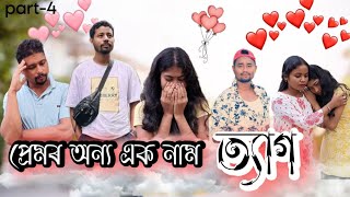 প্ৰেমৰ অন্য এক নাম ত্যাগ 😭 Part:4  New Assamese Web series by atc assam 2024