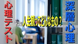 心理テスト　おもしろ　あなたの人生観ってどんなもの？　簡単　深層心理　相互登録