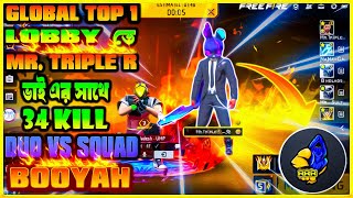 Global Top 1 Lobby😱 তে Duo vs Squad Mr. tiple r😍 ভাই এর সাথে ৩৪ কিল🤑 এ Booyah.