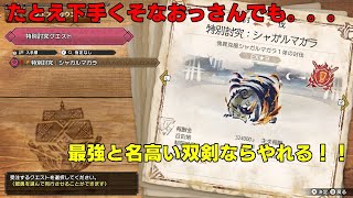 【特別討究克服シャガルマガラ討伐】おっさんでも双剣でひたすら飛んでいればなんとかなるよΣ੧(❛□❛✿)