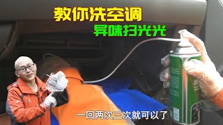 汽車空調吹熱風有異味，手把手教妳清洗空調，教程超詳細壹看就會