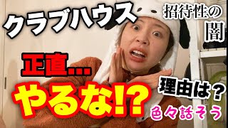 今話題の【クラブハウス】いい所,悪い所,将来性を話し合うライブ！【clubhouse-陽キャアプリ】