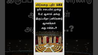 ஒரே சபையில் மூன்று பேர் #trending tamil #vidukathaigal