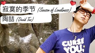 陶喆 - 寂寞的季节 (Season of Loneliness) - Neo Sun Cover