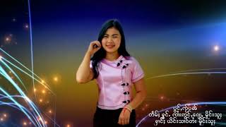 သဵင်ၵႂၢမ်းဝၢၼ်ႁူ ၸၢႆးဢွင်ႇေၵျႃႇ