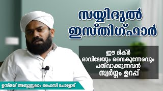 സയ്യിദുൽ ഇസ്തിഗ്ഫാർ|ഈ ദിക്ർ പതിവാക്കുന്നവൻ സ്വർഗ്ഗം ഉറപ്പ്|Abdussalam Faisy Cholod|Thasfiya Records