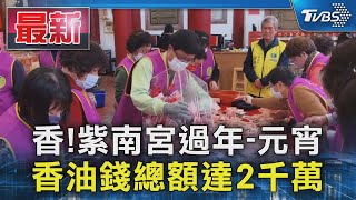 香!紫南宮過年-元宵 香油錢總額達2千萬｜TVBS新聞 @TVBSNEWS01