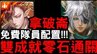 【神魔之塔】全免費隊員！『拿破崙』全火/四種族成就零石！地獄級「獸鳴鎮林‧科普蘭」【菟絲的蝕身纏骨】