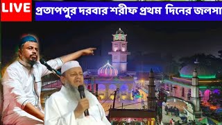 প্রতাপপুর দরবার শরীফে 2025 সালের ইসালে সওয়াবের প্রথম দিন: