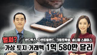 [ BLOCKCHAIN with US ] 샌드박스, 디센트럴랜드, 크립토복셀, 솜니옴 스페이스 가상 토지 거래액 벌써 1억 580만 달러??