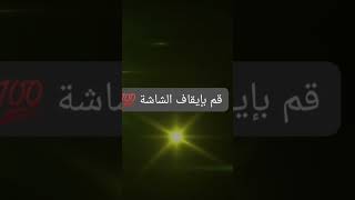 قم بإيقاف الشاشة 💖💖💗💗💗