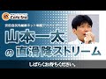 【cafesta】山本一太の直滑降ストリーム＠cafesta　ゲスト：小野寺五典防衛大臣（2017.9.14）