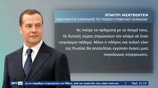 Αποκάλυψη βόμβα των ΝΥΤ:«Ρώσοι στρατηγοί συζήτησαν τη χρήση πυρηνικών όπλων στην Ουκρανία| 2/11| EΡΤ