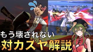 [スマブラSP]これでもう壊されない?崖外で破壊するベレトスの対カズヤ[実戦演習29][ゆっくり解説]