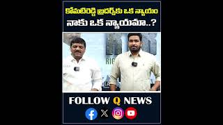 కోమటిరెడ్డి బ్రదర్స్ కు ఒక న్యాయం నాకు ఒక న్యాయమా#komatireddyvenkatreddy #mlcteenmarmallanna #shorts