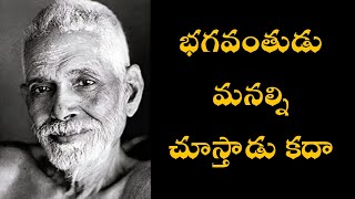 భగవంతుడు మనల్ని చూస్తాడు l Ramana Maharshi stories in telugu l Bhagavan ramana maharshi teachings