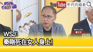 精彩片段》董立文:#中國 政治不穩定...【年代向錢看】2023.09.20@ChenTalkShow