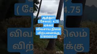 ஆத்தூர் ( சேலம்)  4.75  ஏக்கர்  விவசாய நிலம் விற்பனைக்கு 9789505510