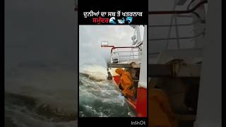 ਦੁਨੀਆਂ ਦਾ ਸਬ ਤੋਂ ਖਤਰਨਾਕ ਸਮੁੰਦਰ🌊🐋 #shorts #ytshort #northsea #amazing #videoshorts