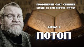 ПОТОП. Беседы на Пятикнижие  #5. Протоиерей Олег Стеняев