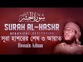 Last 3 ayats of surah hashr - Hossain Adnan