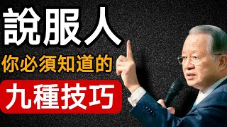 說服人你必須知道的九種技巧是什麽#曾仕強 #人際關系 #國學智慧