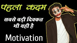 पहला कदम - Powerful Motivational video in hindi | How to be successful in life