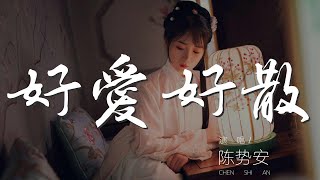 好愛好散 - 陳勢安『受了傷久了學會自我微笑旁觀』【動態歌詞Lyrics】