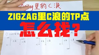 【调整浪 ZIGZAG】C浪的TP点，怎么准确地找？｜波浪理论形态篇｜锯齿形调整浪之一