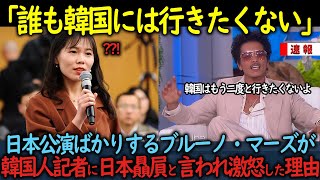 【海外の反応】「誰も韓国には行きたくない」日本公演ばかりするブルーノマーズが韓国人インタビュアーに放った一言とは