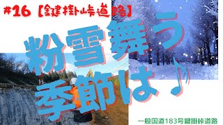 #16 【鍵掛峠道路】粉雪舞う季節は・・・・　工事も折返しです。