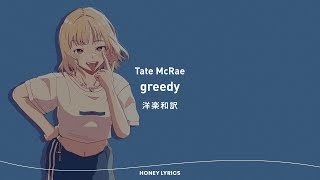 【洋楽和訳】Tate McRae - greedy| 意味を知れば必ずハマる洋楽 | Honey lyrics