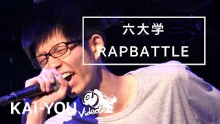 【MCバトル】mc chago（早稲田）vs MCぬー（東大）｜六大学ラップバトル