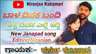 ಬಾಳ ದಿನಕ ಬಂದಿ ಇಸ್ಟ ದಿವಸ ಎಲ್ಲಿ ಇದ್ದಿ |Bala Dinka Bandi lst Divas Elli ldd Parasu kollur janapad song