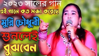 তোয়ার হতা যদি মনত পরে ||শিল্পী মুন্নি চৌধুরী||New Ancolik Song||Cox’s'Music BD