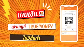 เติมเงินเข้าบัญชี TrueMoney ไม่มีขั้นต่ำ