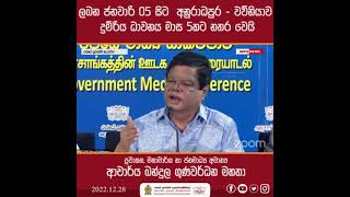 ලබන ජනවාරි 05 සිට  අනුරාධපුර - වව්නියාව දුම්රිය ධාවනය මාස 5කට නතර වෙයි