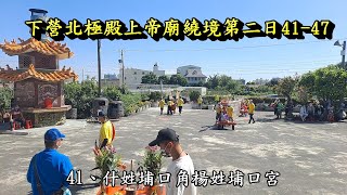 20220404下營北極殿上帝廟繞境第二日41 47