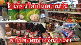 ร้านค้าเอเชีย สินค้าไทยในต่างแดน #สะใภ้เดนมาร์ก #คนไทยในต่างแดน