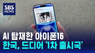 'AI 아이폰' 첫 등장…한국 '1차 출시국' 포함 / SBS