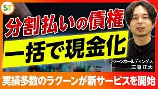 スタートアップのリスクを大幅に軽減！分割払いの債権を一括で現金化できる新サービスの仕組みを解説【融資相談室】