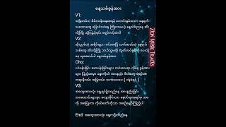 နေ့သစ်ခွန်အား - စောဝင်းလွင် Karaoke (Best Version)