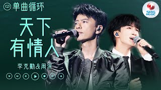 单曲循环 | 周深&李克勤《天下有情人》 爱是一滴擦不干烧不完的眼泪 还没凝固已经成灰