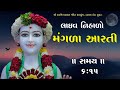 🔴Live : મંગળા આરતી | Date : 09 Nov 2024 | Kalakunj Mandir