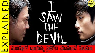 I Saw The Devil Korean Explained In Telugu || I Saw The Devil Korean Movie ||  Movie Bytes Telugu