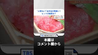 東京駅“人気No.1”お弁当が勢揃い！販売数2万食超の“海の三色カップ”爆発的ヒットの秘密は？｜TBS NEWS DIG #shorts