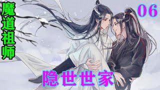 《魔道祖师》之隐世世家06集  “江宗主，君子一言，驷马难追，您夫人都近不惑之年了，总不至于说话不算话吧？”#忘羡#魔道祖师#蓝忘机#魏无羡