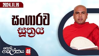 48) සංගාරව සූත්‍රය | සදහම් ආලෝකය | 2024-11-19